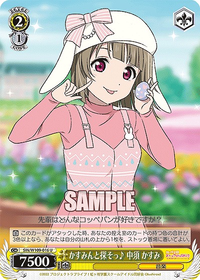 かすみんと探そっ♪ 中須 かすみ 【SIN/W109/016U】